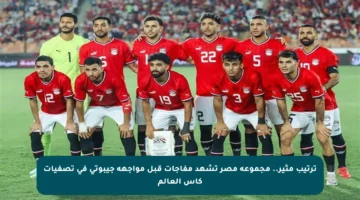 ترتيب مثير.. مجموعة مصر تشهد مفاجآت قبل مواجهة جيبوتي في تصفيات كأس العالم